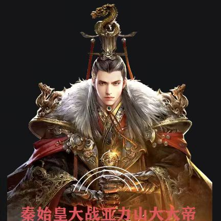 秦始皇大战亚历山大大帝