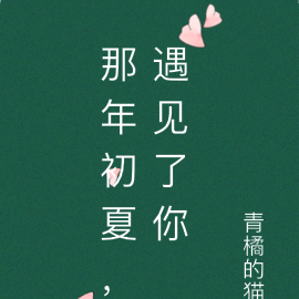 那年初夏,遇见了你