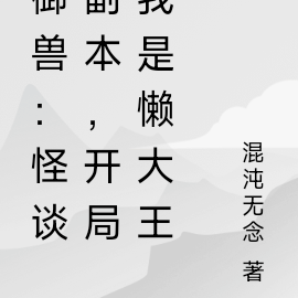 御兽:怪谈副本,开局我是懒大王