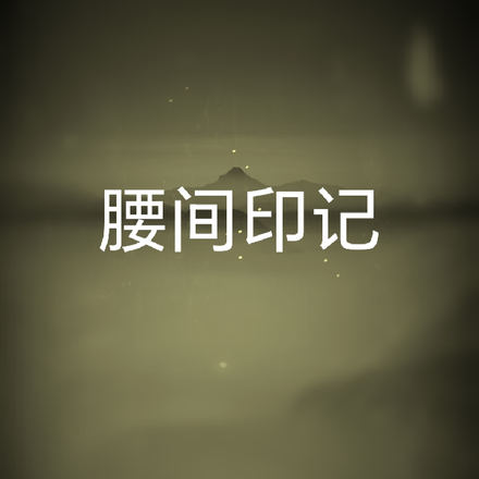 腰间印记