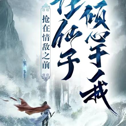 抢在情敌之前,让仙子倾心于我