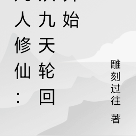 凡人修仙：从九天轮回开始