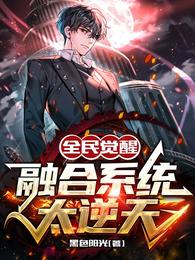 全民觉醒:融合系统太逆天