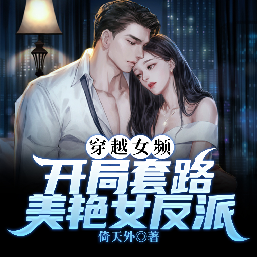 穿越女频:开局套路美艳女反派
