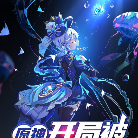 原神,开局被芙宁娜收养