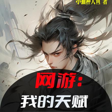 网游:我的天赋能修改技能!