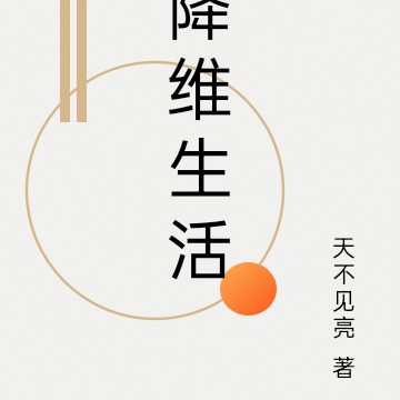 降维生活