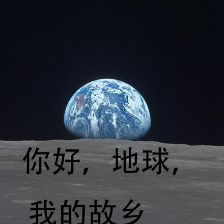 你好,地球,我的故乡