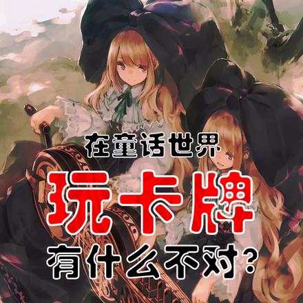 在童话世界玩卡牌有什么不对？