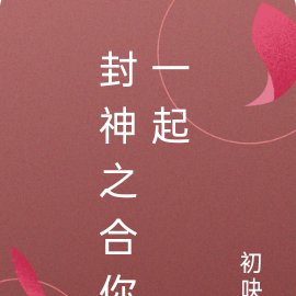 封神之合你一起