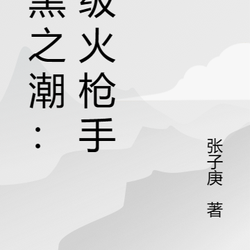 暗黑之潮：神级火枪手