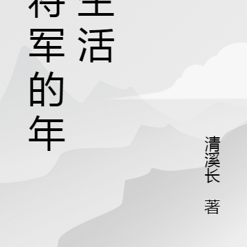 小将军的年代生活