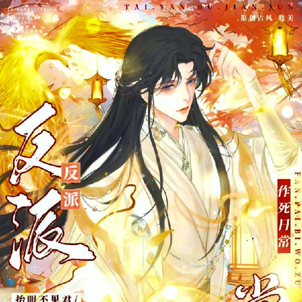 反派逼我作死日常