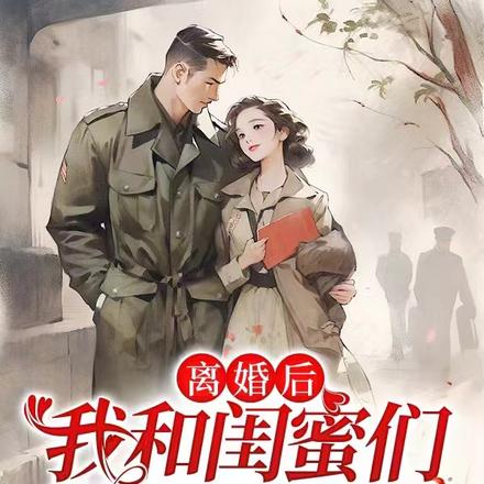 离婚后,我和闺蜜们都有了第二春
