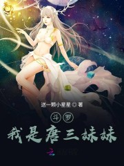 斗罗:我是唐三妹妹