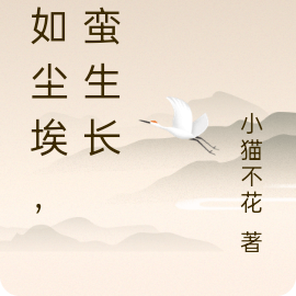 低如尘埃，也要野蛮生长