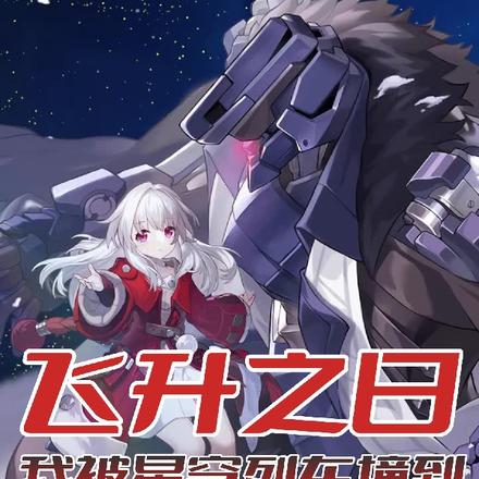 飞升之日,我被星穹列车撞到魂穿