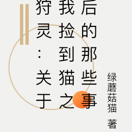 狩灵：关于我捡到猫之后的那些事