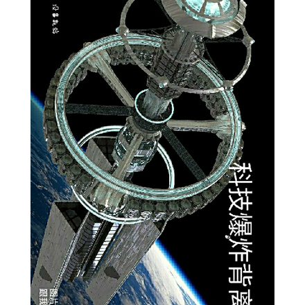科技爆炸背离与合作