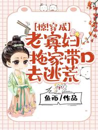 惊!穿成老寡妇,拖家带口去逃荒