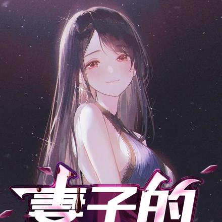 妻子的奉献