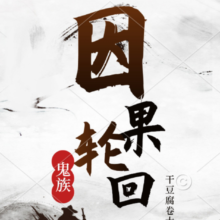 鬼族：因果轮回