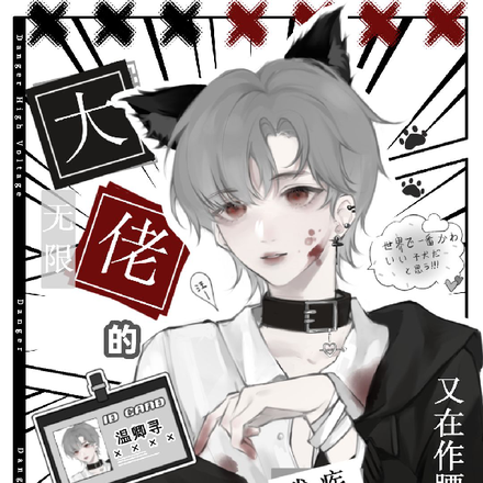 无限:大佬的残疾小可怜又在作腰