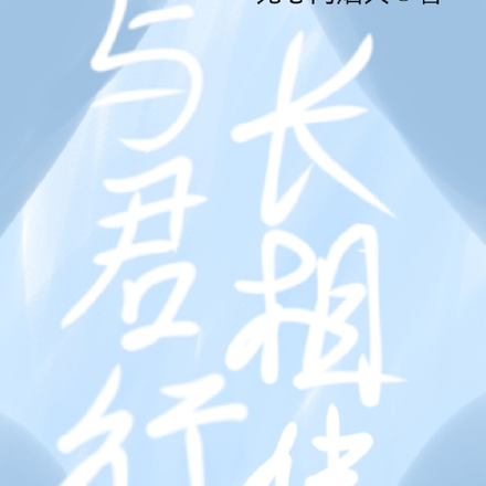 与君行，长相伴！