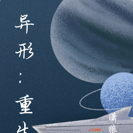 异形：重生