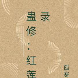 蛊修：红莲录