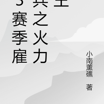 S3赛季雇佣兵之火力为王