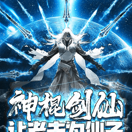 神棍剑仙：让老夫为仙子算卦姻缘