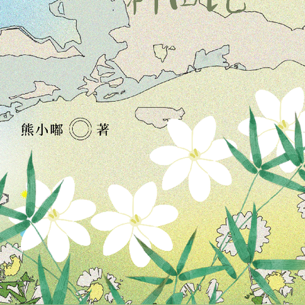 当红小生回乡种田记