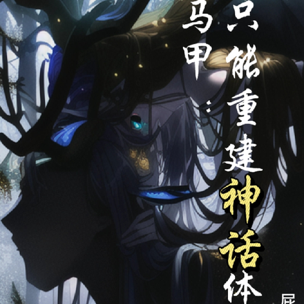 马甲：只能重建神话体系了