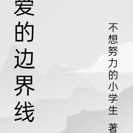 爱的边界线