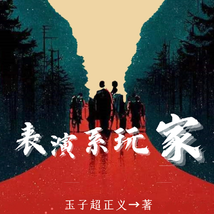 表演系玩家