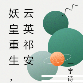 妖皇重生,云英祁安