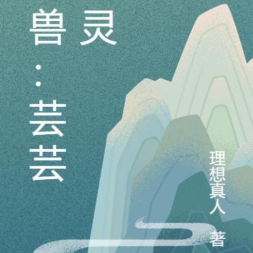 御兽：芸芸万灵