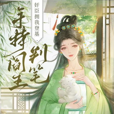 手持阎王判笔,奸臣拥我登基