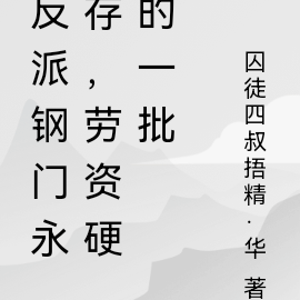 反派钢门永存,劳资硬的一批