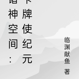 诸神空间：卡牌使纪元
