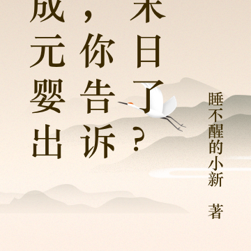 修成元婴出山，你告诉我末日了？