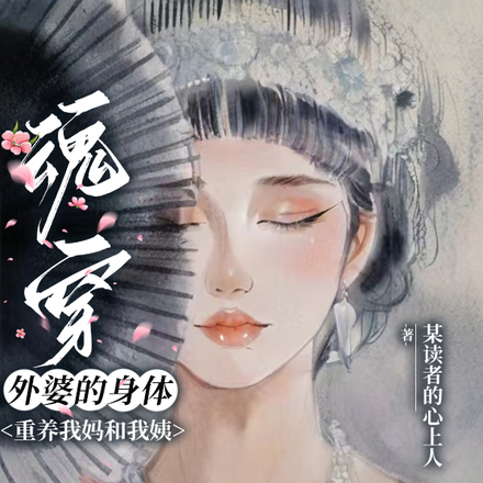 魂穿外婆的身体,重养我妈和我姨