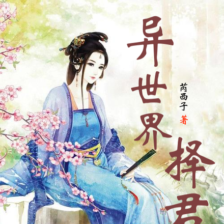 异世界择君