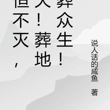 永恒不灭，葬天！葬地！葬众生！