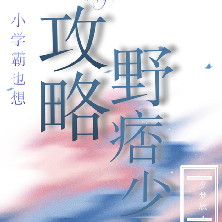 小学霸也想攻略野痞少年