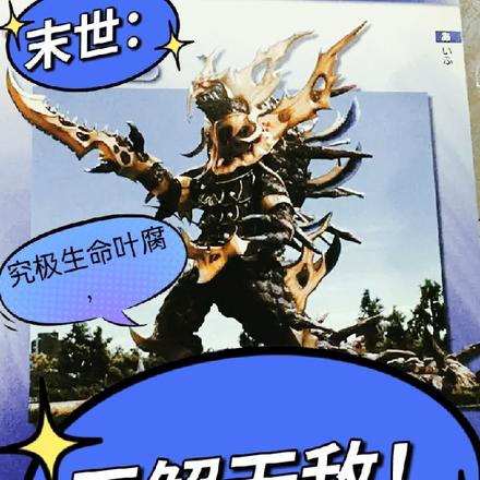 末世:究极生命叶腐,无解无敌!